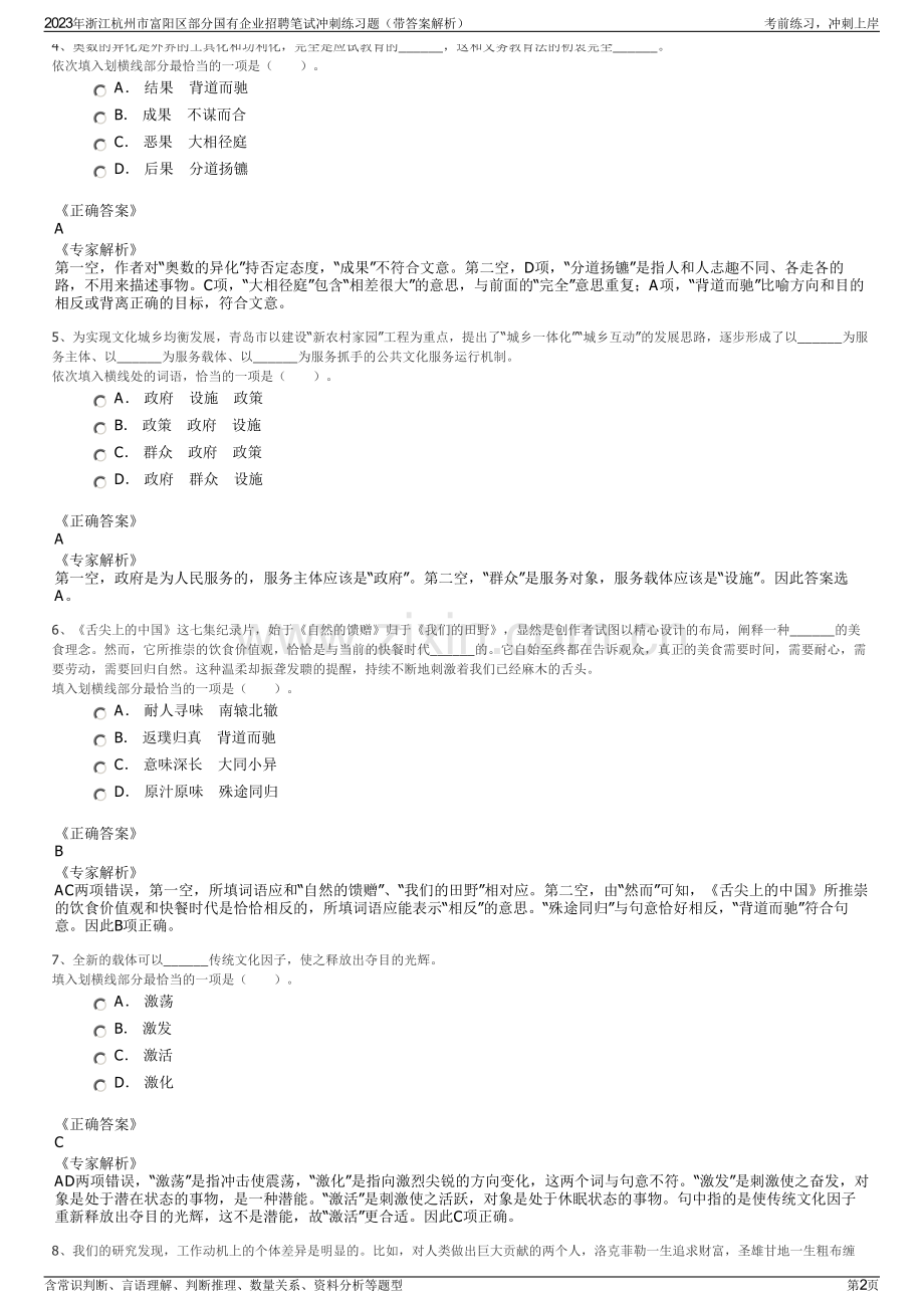 2023年浙江杭州市富阳区部分国有企业招聘笔试冲刺练习题（带答案解析）.pdf_第2页