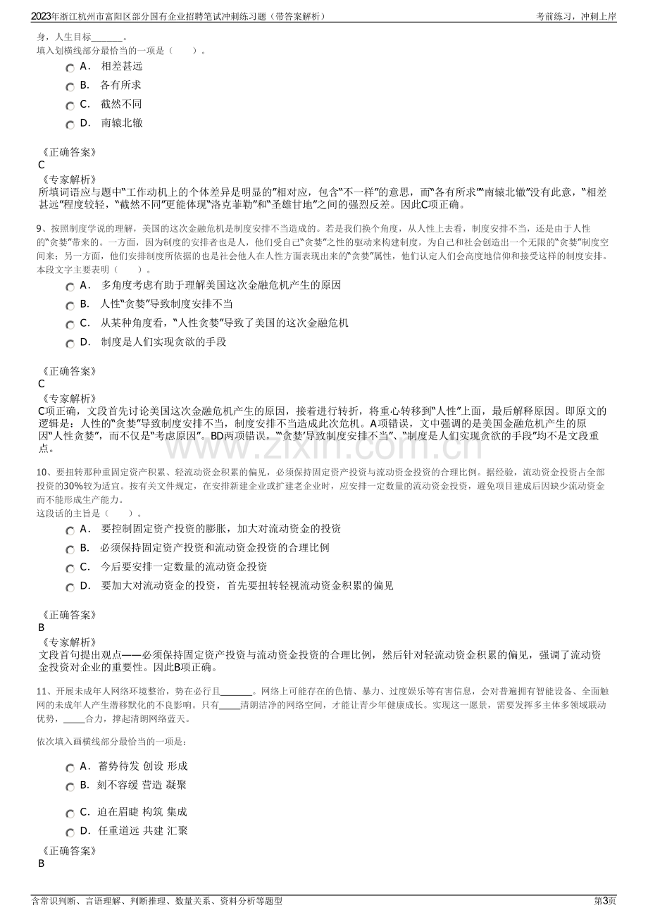 2023年浙江杭州市富阳区部分国有企业招聘笔试冲刺练习题（带答案解析）.pdf_第3页