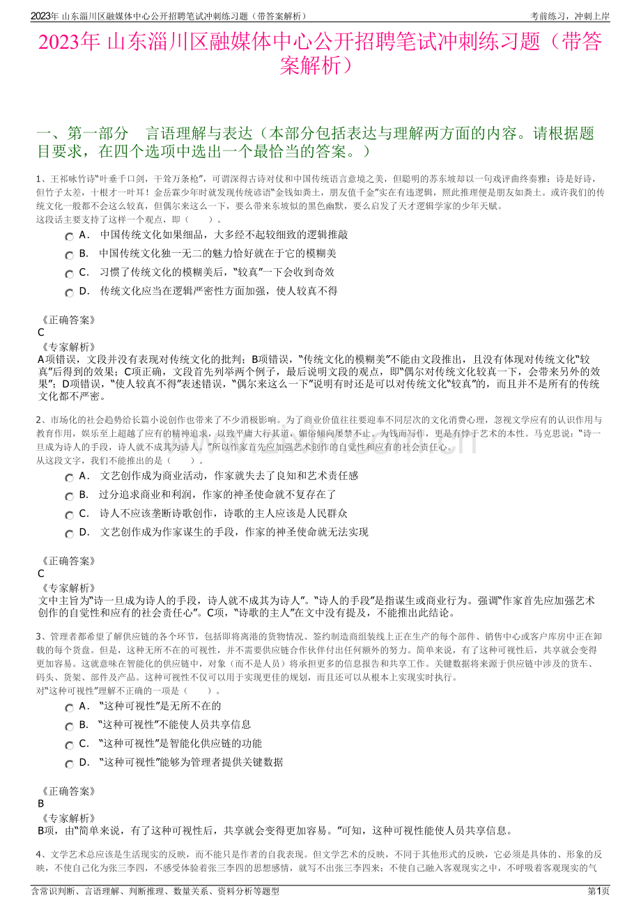 2023年 山东淄川区融媒体中心公开招聘笔试冲刺练习题（带答案解析）.pdf_第1页