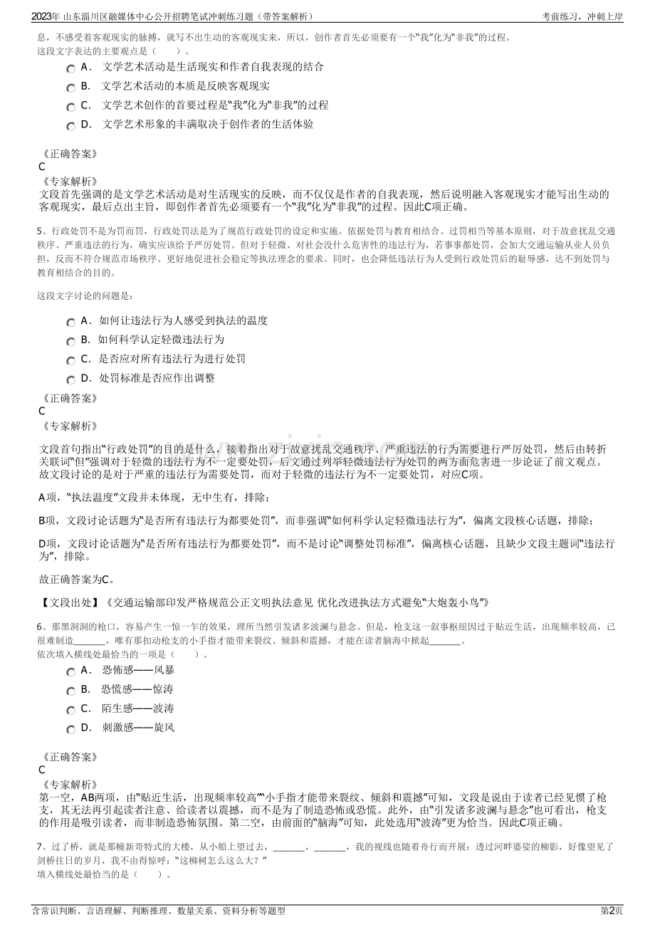 2023年 山东淄川区融媒体中心公开招聘笔试冲刺练习题（带答案解析）.pdf_第2页