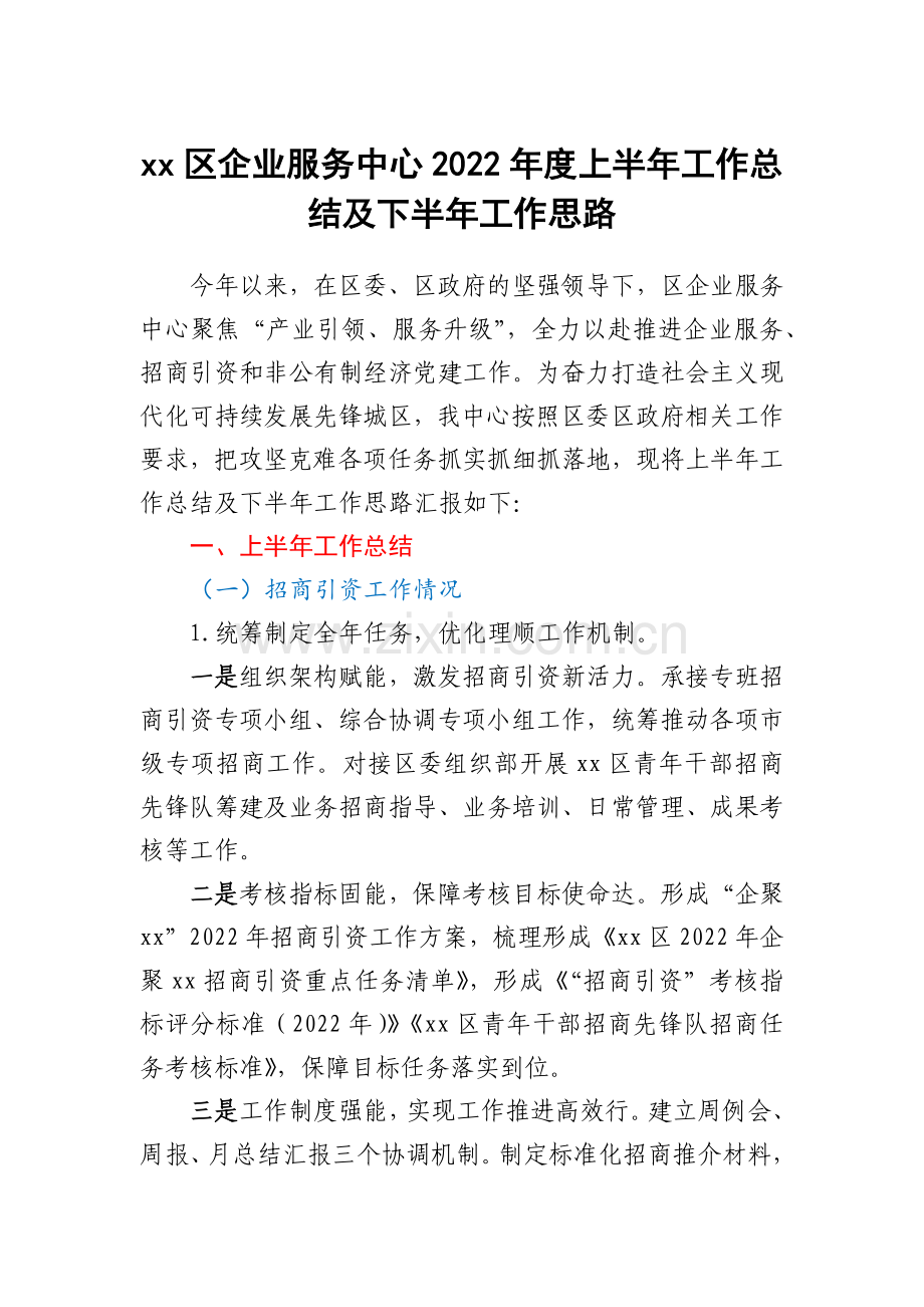 xx区企业服务中心2022年度上半年工作总结及下半年工作思路.docx_第1页