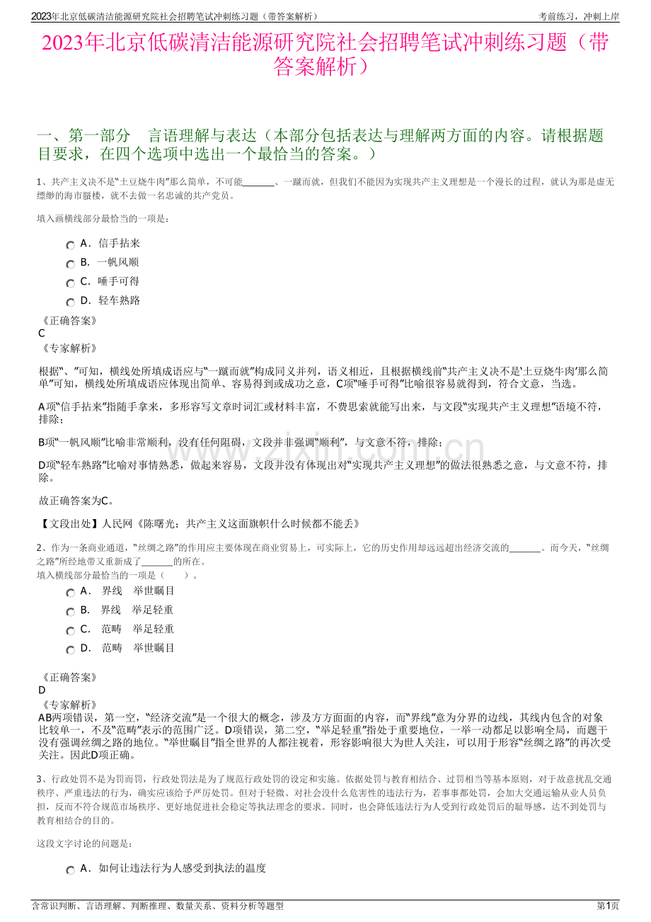 2023年北京低碳清洁能源研究院社会招聘笔试冲刺练习题（带答案解析）.pdf_第1页