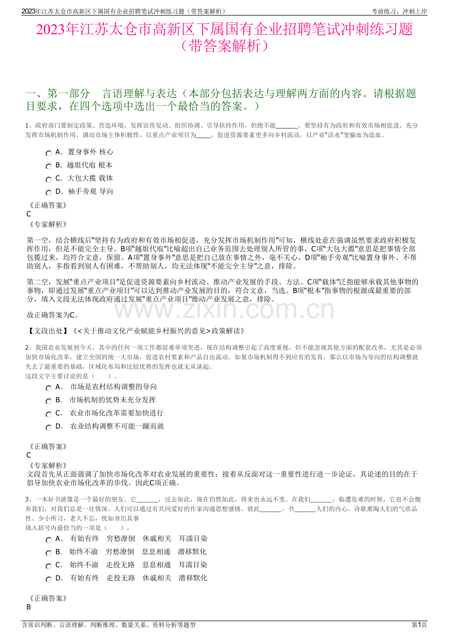 2023年江苏太仓市高新区下属国有企业招聘笔试冲刺练习题（带答案解析）.pdf_第1页