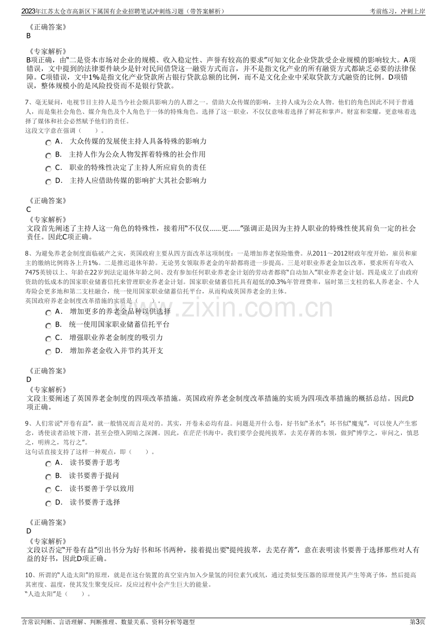 2023年江苏太仓市高新区下属国有企业招聘笔试冲刺练习题（带答案解析）.pdf_第3页