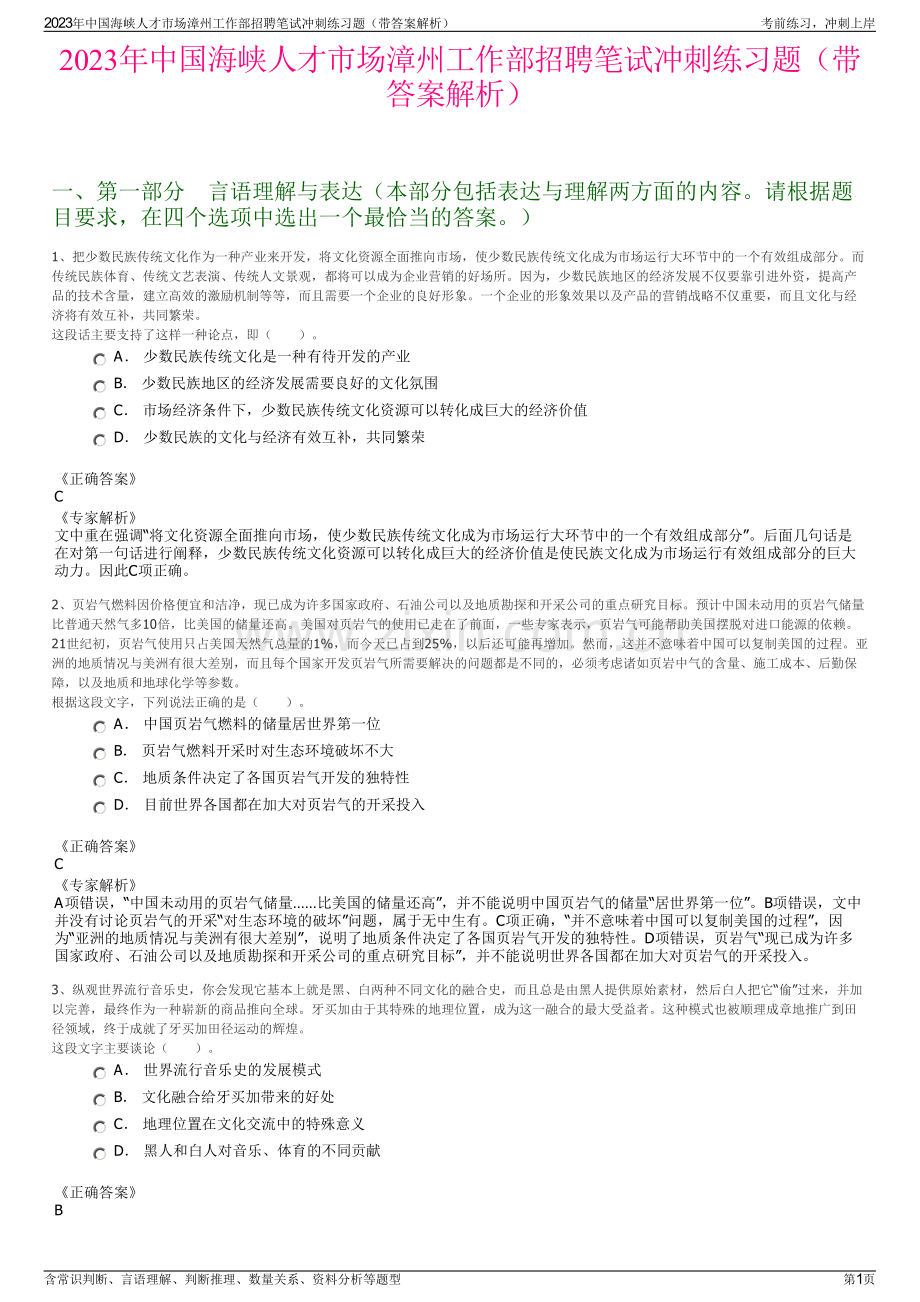 2023年中国海峡人才市场漳州工作部招聘笔试冲刺练习题（带答案解析）.pdf_第1页