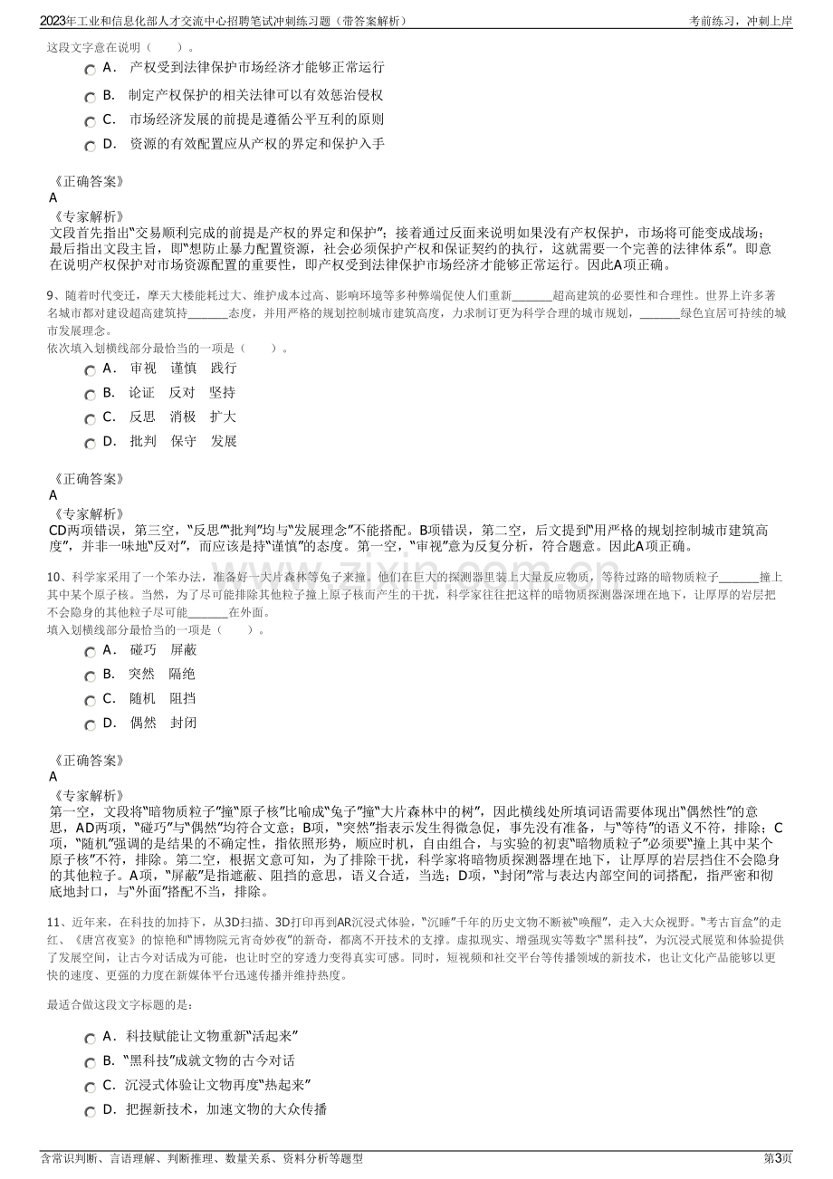 2023年工业和信息化部人才交流中心招聘笔试冲刺练习题（带答案解析）.pdf_第3页