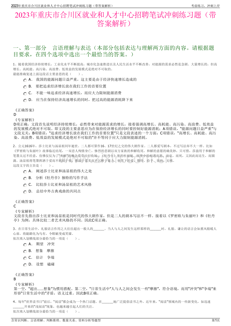 2023年重庆市合川区就业和人才中心招聘笔试冲刺练习题（带答案解析）.pdf_第1页