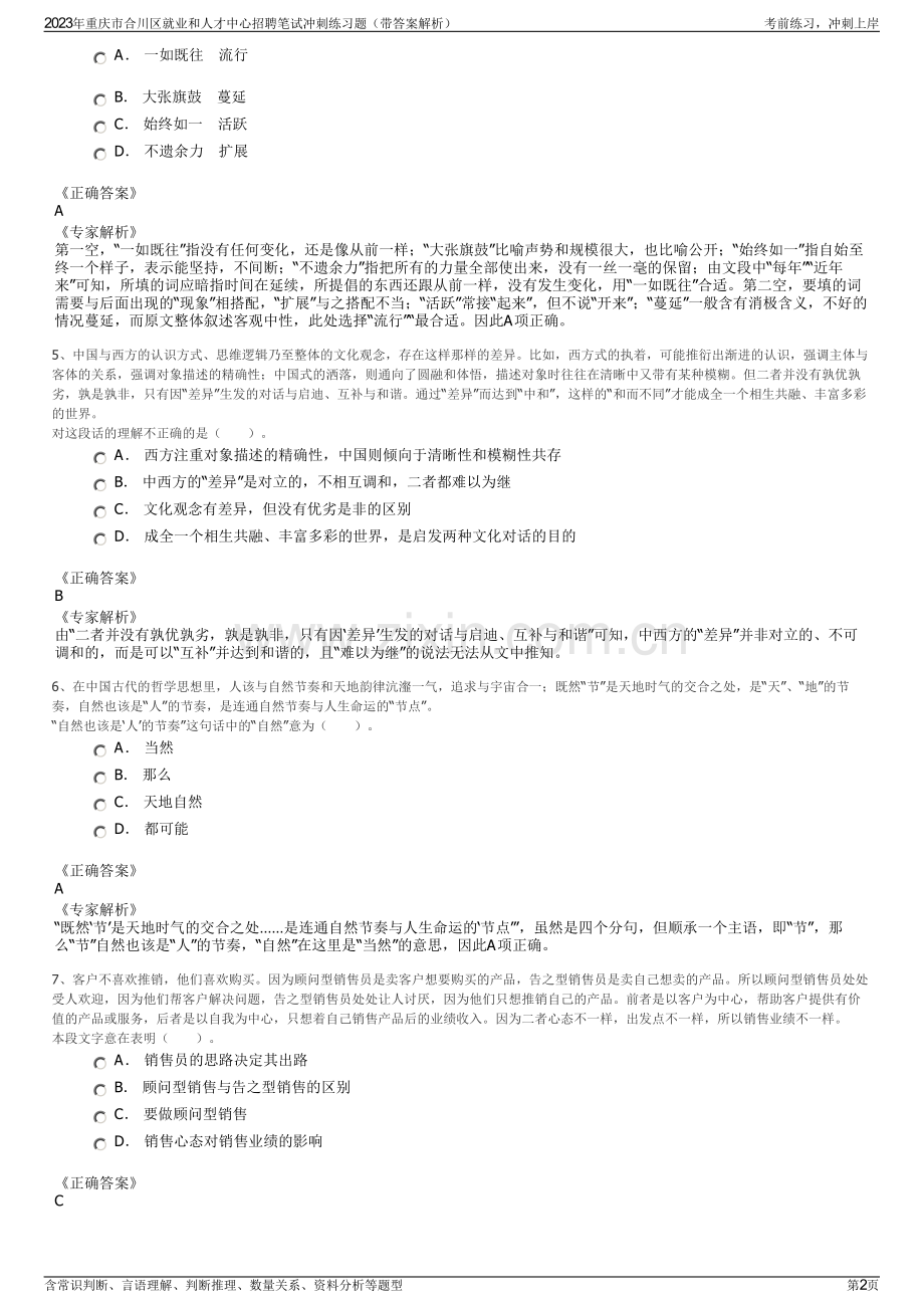 2023年重庆市合川区就业和人才中心招聘笔试冲刺练习题（带答案解析）.pdf_第2页