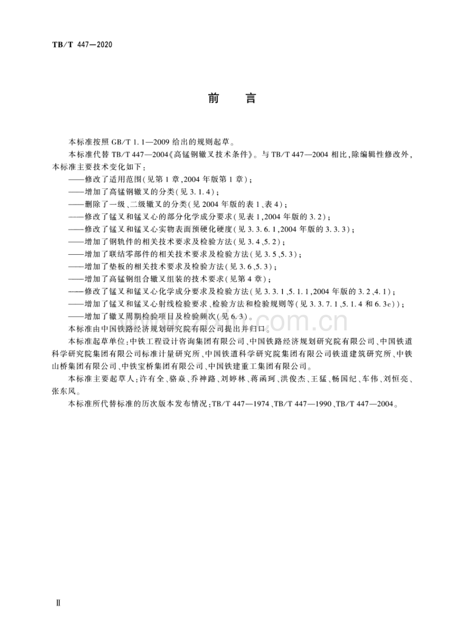 TB∕T 447-2020 （代替 TB∕T 447-2004）高锰钢辙叉.pdf_第3页