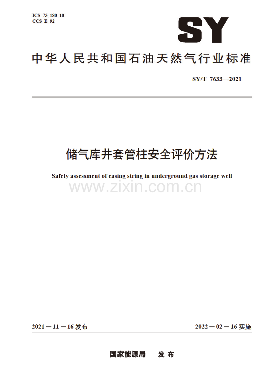 SY∕T 7633-2021 储气库井套管柱安全评价方法.pdf_第1页