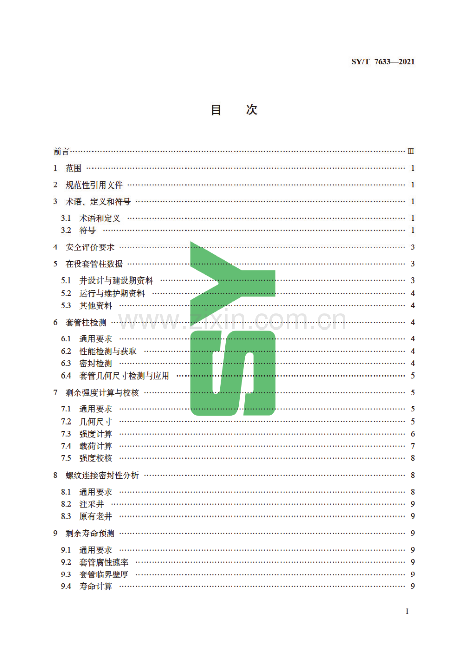 SY∕T 7633-2021 储气库井套管柱安全评价方法.pdf_第2页