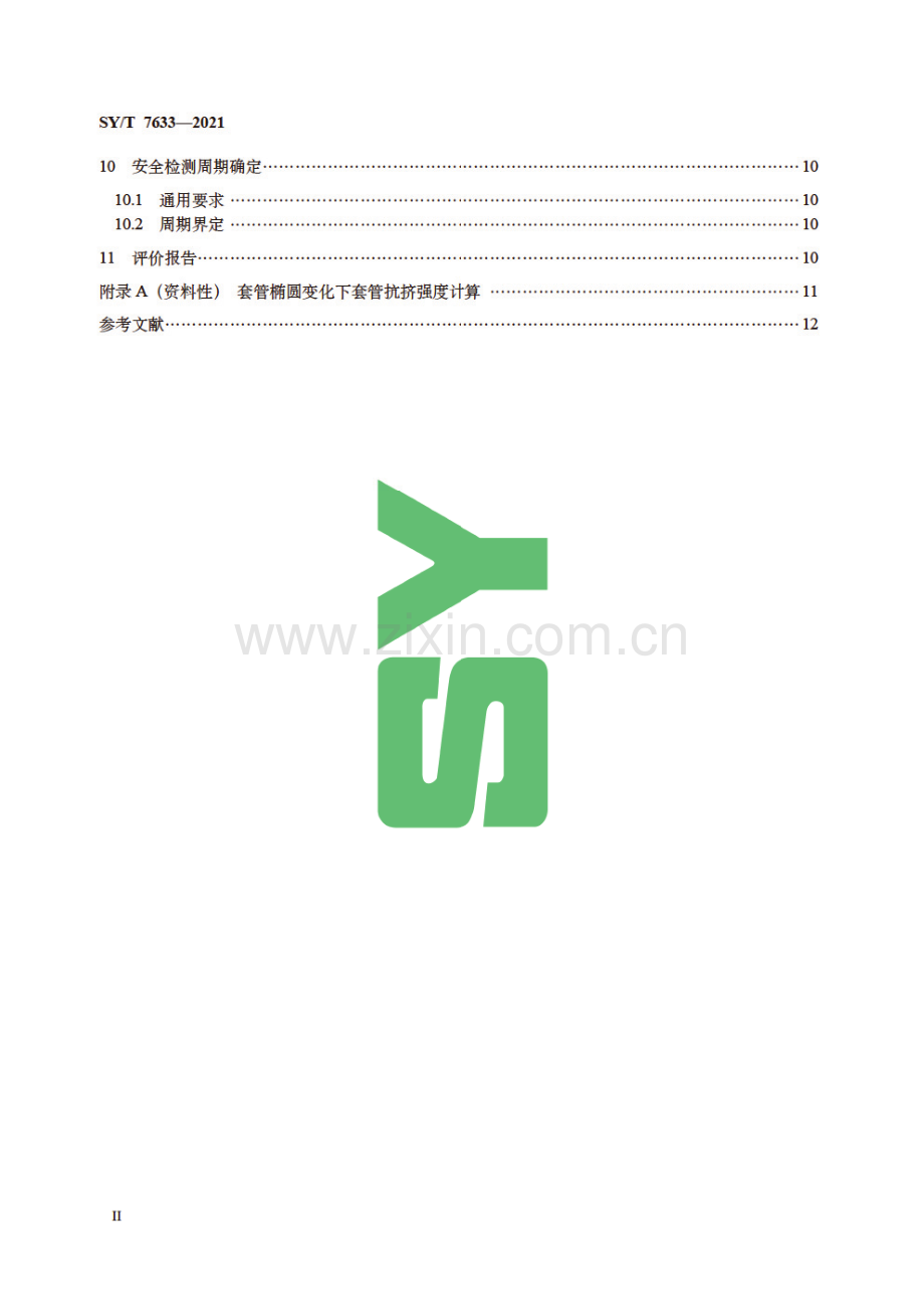 SY∕T 7633-2021 储气库井套管柱安全评价方法.pdf_第3页