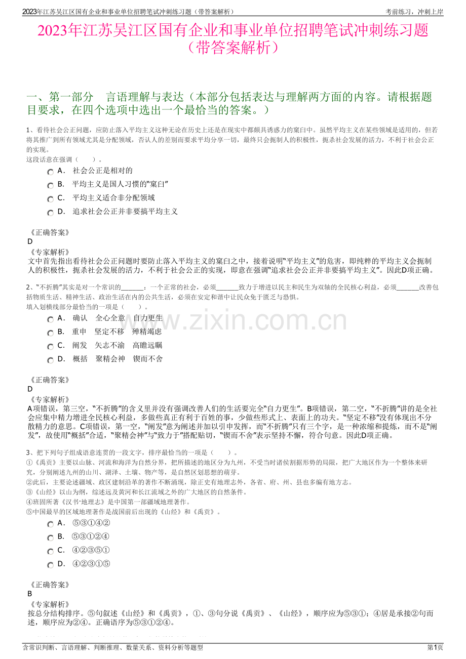 2023年江苏吴江区国有企业和事业单位招聘笔试冲刺练习题（带答案解析）.pdf_第1页