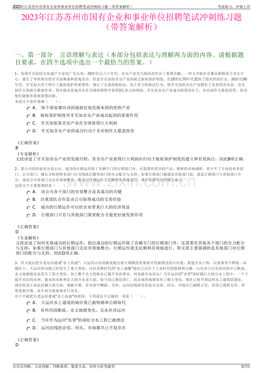 2023年江苏苏州市国有企业和事业单位招聘笔试冲刺练习题（带答案解析）.pdf_第1页