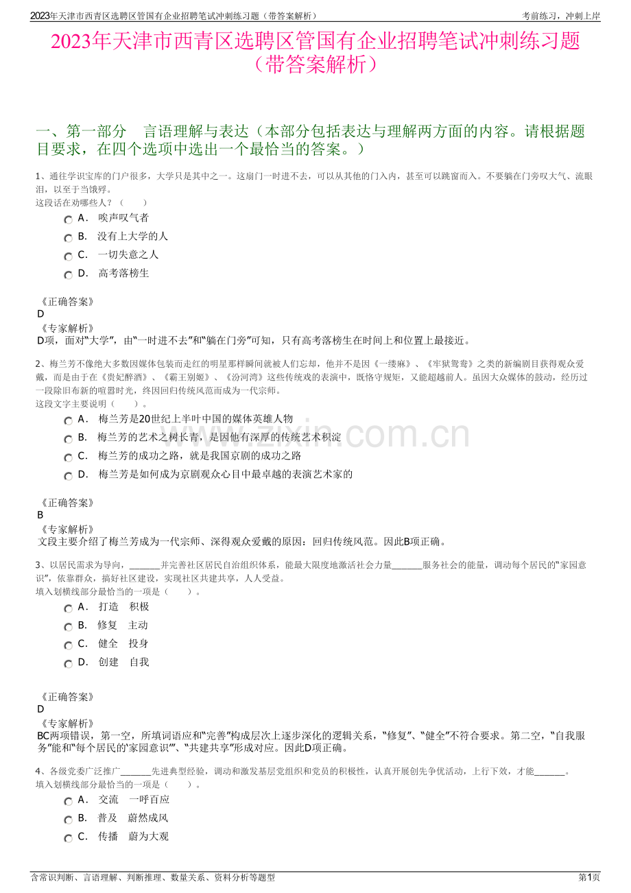 2023年天津市西青区选聘区管国有企业招聘笔试冲刺练习题（带答案解析）.pdf_第1页