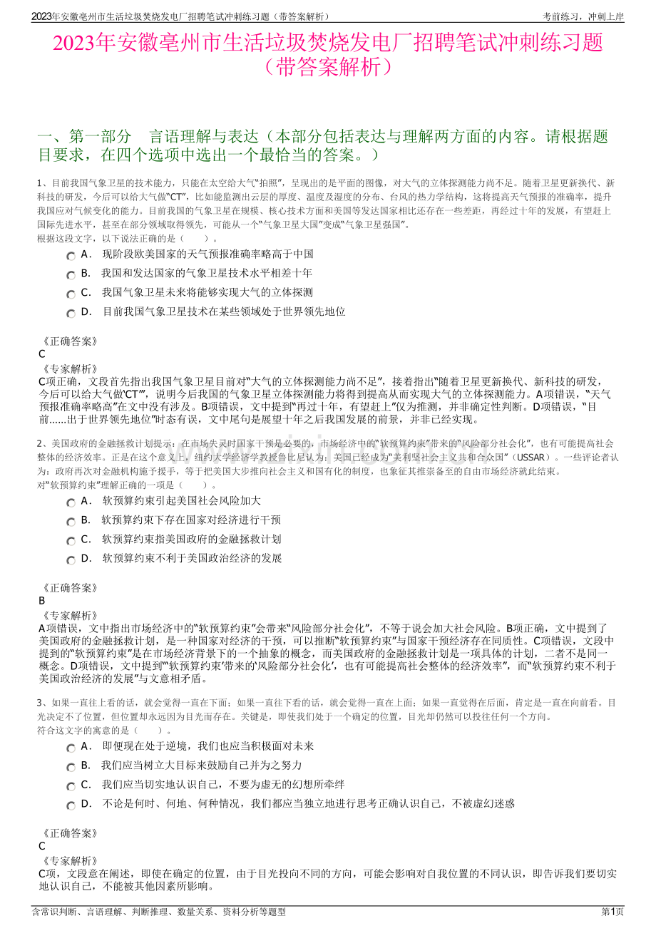 2023年安徽亳州市生活垃圾焚烧发电厂招聘笔试冲刺练习题（带答案解析）.pdf_第1页