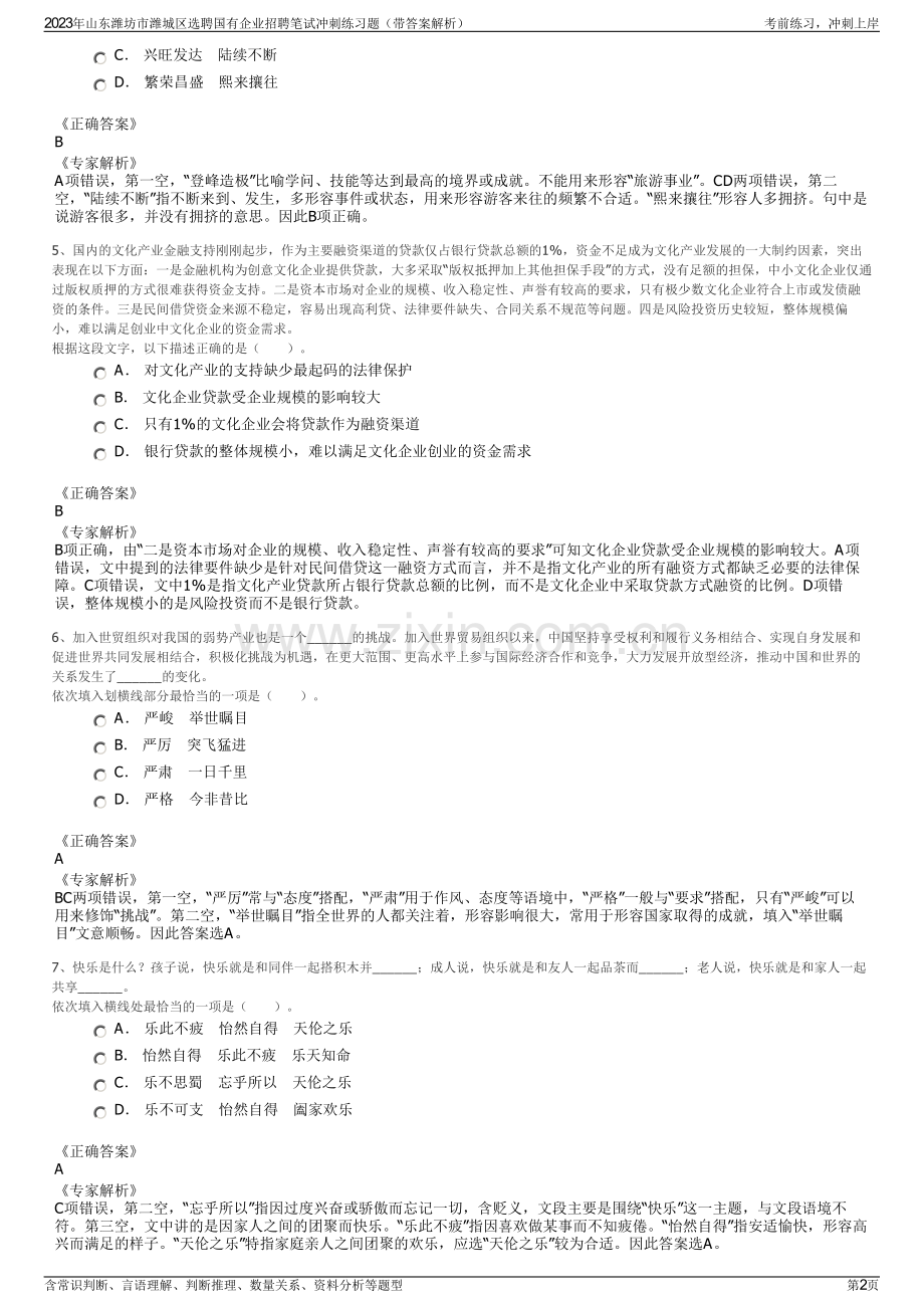 2023年山东潍坊市潍城区选聘国有企业招聘笔试冲刺练习题（带答案解析）.pdf_第2页