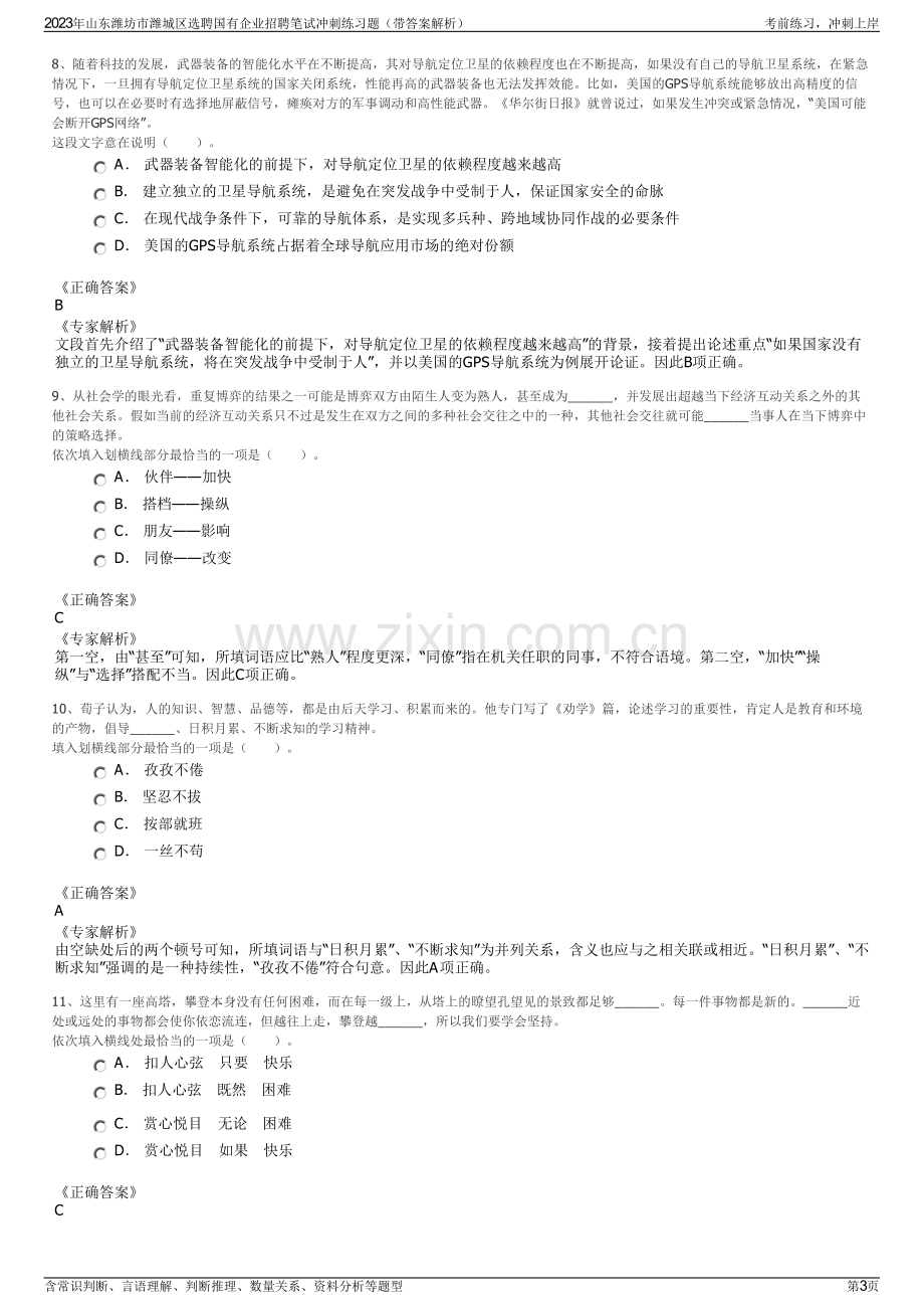 2023年山东潍坊市潍城区选聘国有企业招聘笔试冲刺练习题（带答案解析）.pdf_第3页