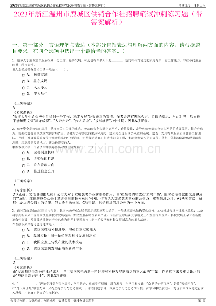 2023年浙江温州市鹿城区供销合作社招聘笔试冲刺练习题（带答案解析）.pdf_第1页