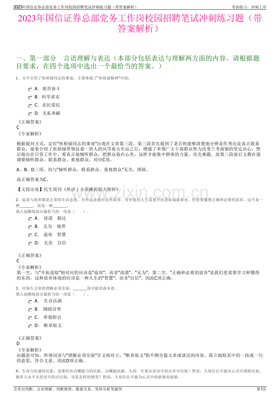 2023年国信证券总部党务工作岗校园招聘笔试冲刺练习题（带答案解析）.pdf_第1页