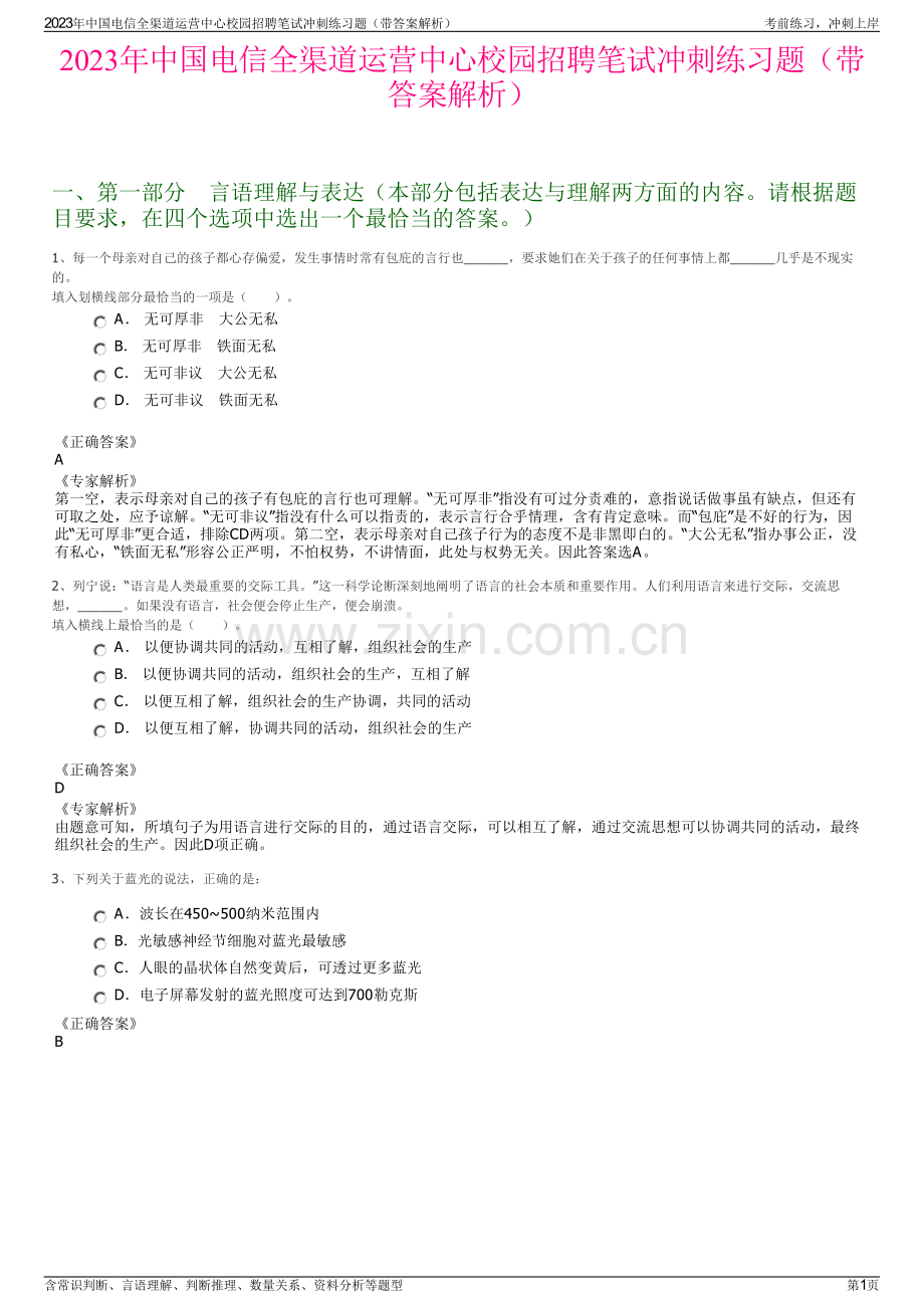 2023年中国电信全渠道运营中心校园招聘笔试冲刺练习题（带答案解析）.pdf_第1页