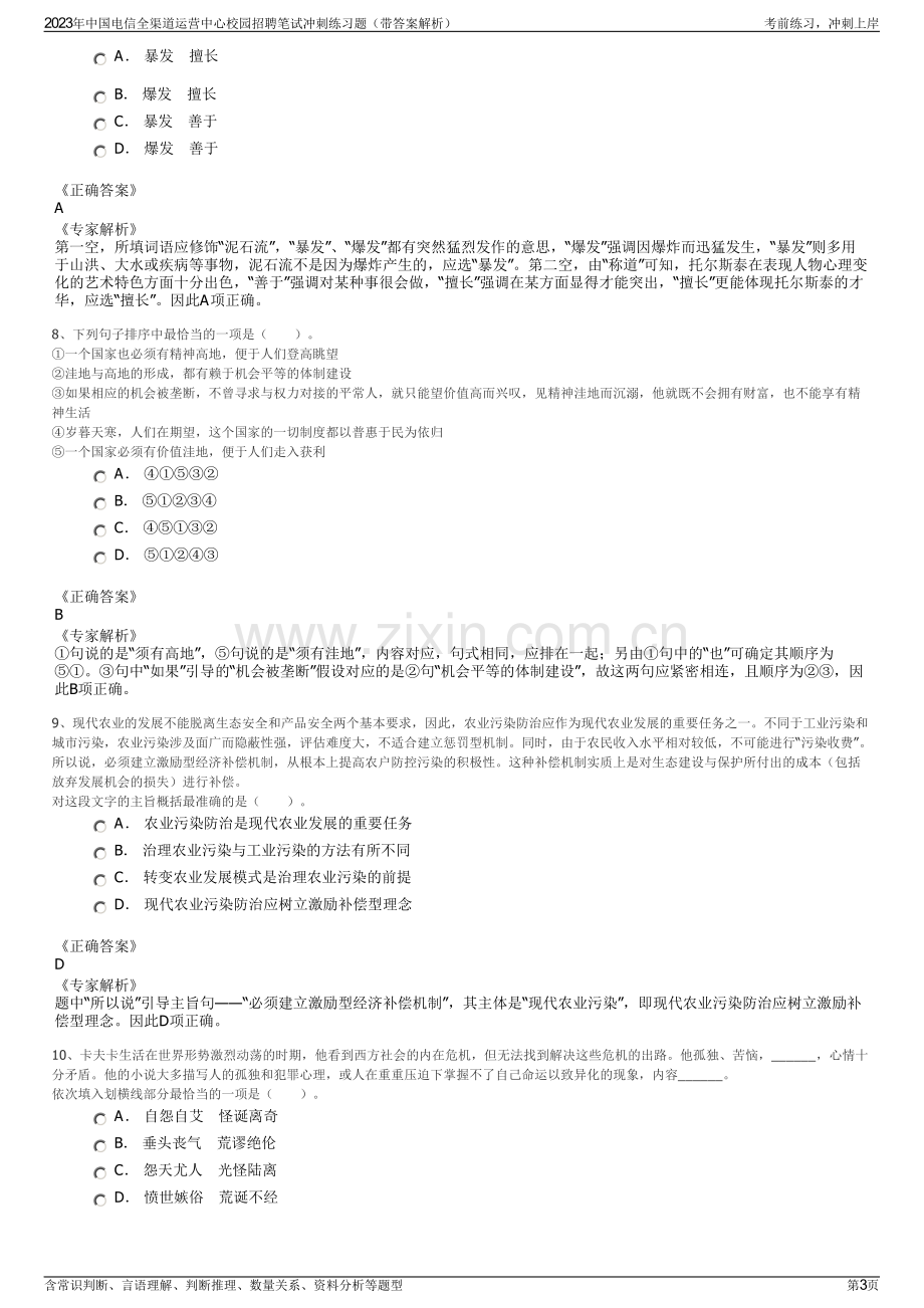 2023年中国电信全渠道运营中心校园招聘笔试冲刺练习题（带答案解析）.pdf_第3页