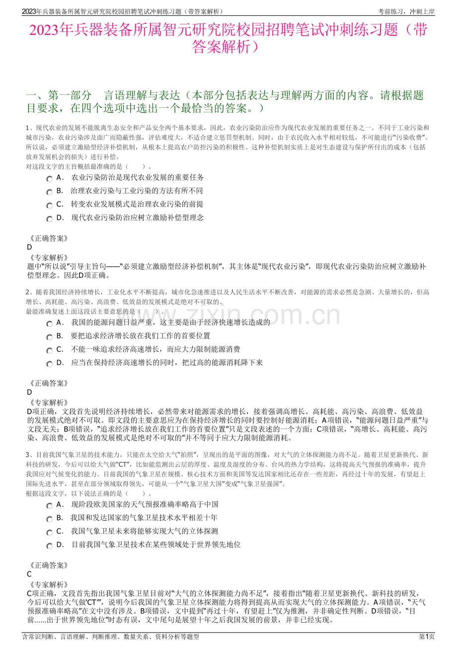 2023年兵器装备所属智元研究院校园招聘笔试冲刺练习题（带答案解析）.pdf_第1页