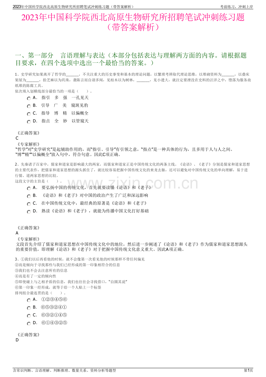 2023年中国科学院西北高原生物研究所招聘笔试冲刺练习题（带答案解析）.pdf_第1页