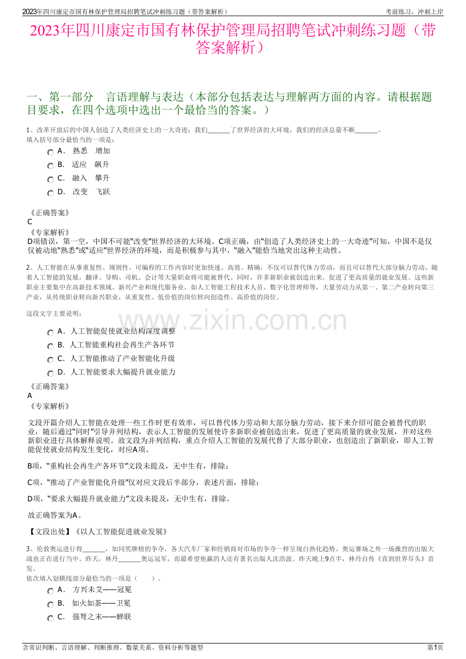 2023年四川康定市国有林保护管理局招聘笔试冲刺练习题（带答案解析）.pdf_第1页