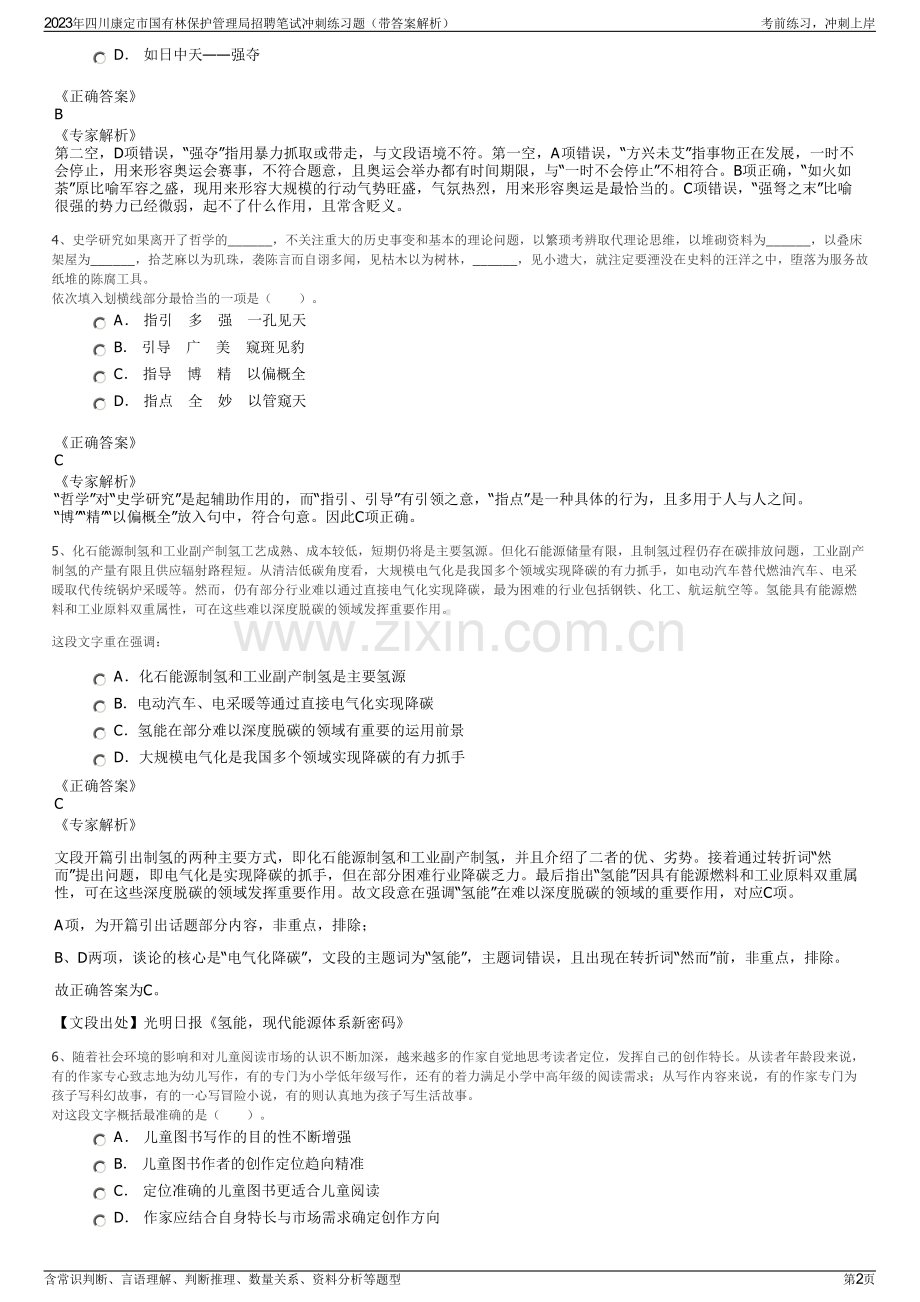 2023年四川康定市国有林保护管理局招聘笔试冲刺练习题（带答案解析）.pdf_第2页