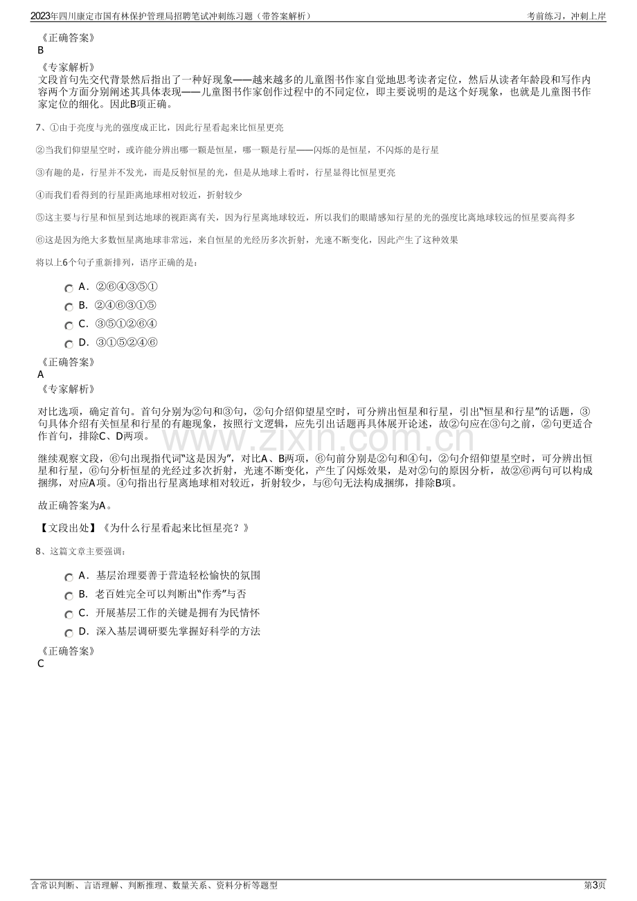 2023年四川康定市国有林保护管理局招聘笔试冲刺练习题（带答案解析）.pdf_第3页