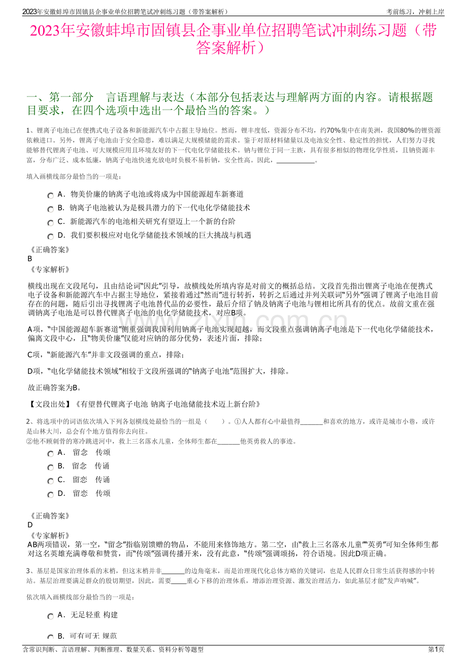 2023年安徽蚌埠市固镇县企事业单位招聘笔试冲刺练习题（带答案解析）.pdf_第1页