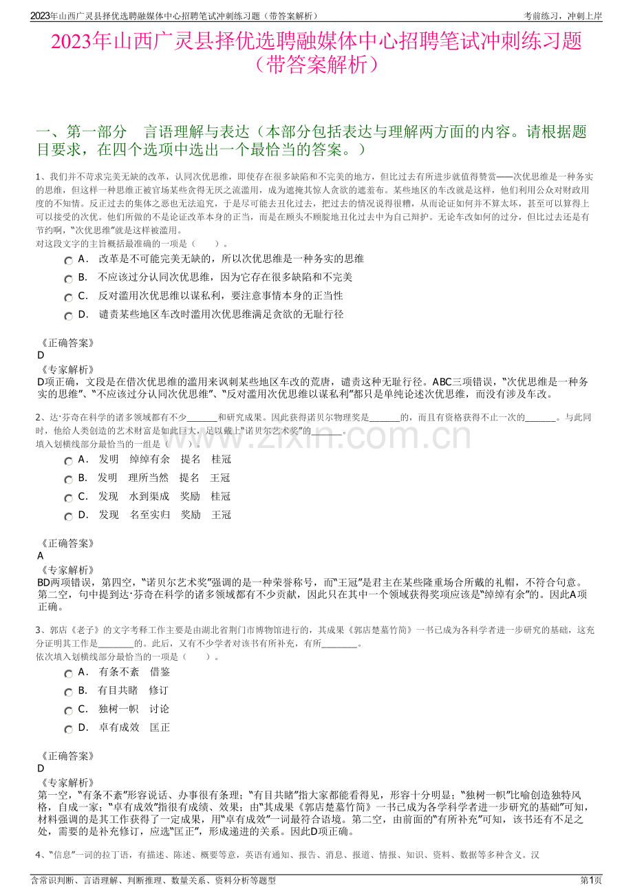 2023年山西广灵县择优选聘融媒体中心招聘笔试冲刺练习题（带答案解析）.pdf_第1页