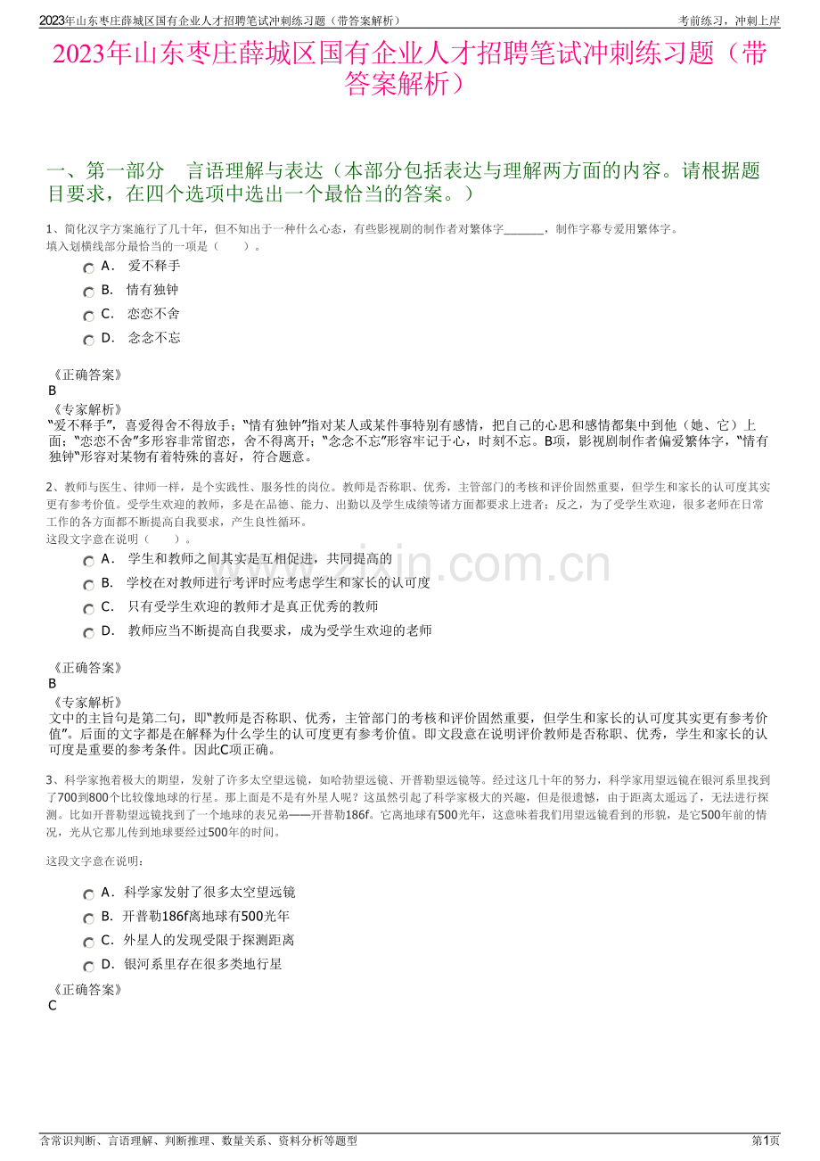 2023年山东枣庄薛城区国有企业人才招聘笔试冲刺练习题（带答案解析）.pdf_第1页