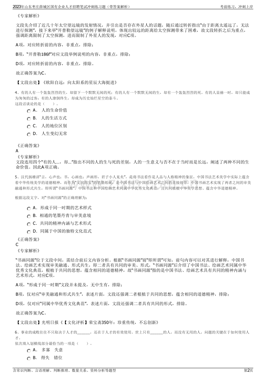 2023年山东枣庄薛城区国有企业人才招聘笔试冲刺练习题（带答案解析）.pdf_第2页