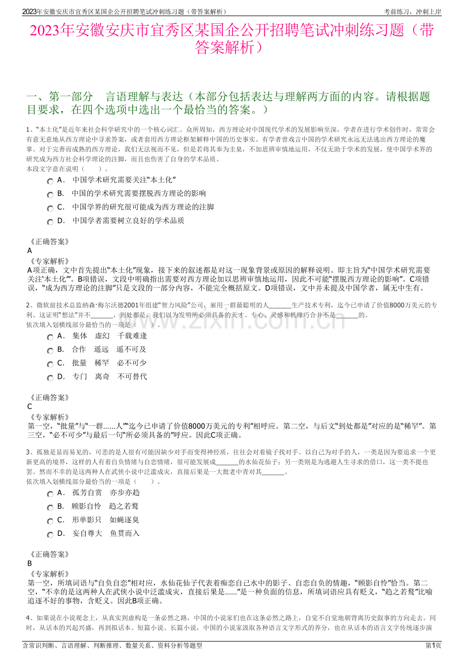 2023年安徽安庆市宜秀区某国企公开招聘笔试冲刺练习题（带答案解析）.pdf_第1页