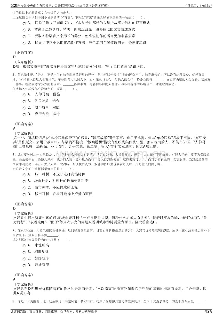 2023年安徽安庆市宜秀区某国企公开招聘笔试冲刺练习题（带答案解析）.pdf_第2页