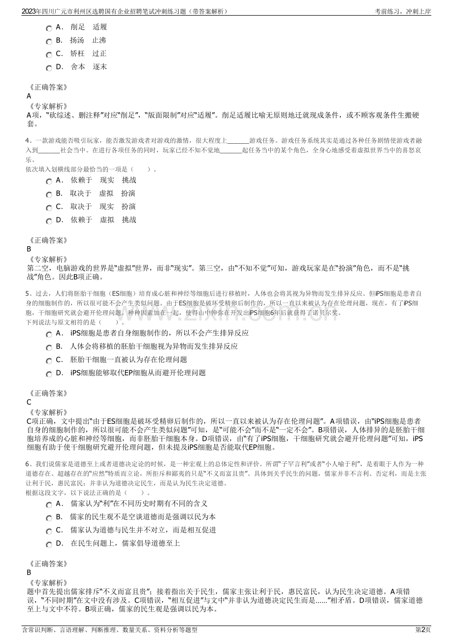 2023年四川广元市利州区选聘国有企业招聘笔试冲刺练习题（带答案解析）.pdf_第2页