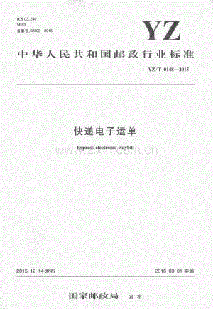 YZ∕T 0148-2015 快递电子运单.pdf