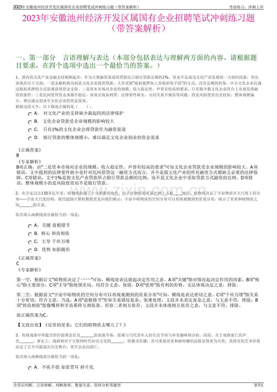 2023年安徽池州经济开发区属国有企业招聘笔试冲刺练习题（带答案解析）.pdf_第1页