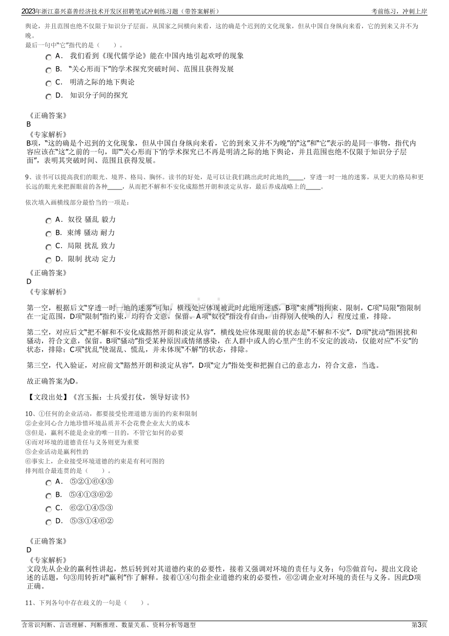 2023年浙江嘉兴嘉善经济技术开发区招聘笔试冲刺练习题（带答案解析）.pdf_第3页