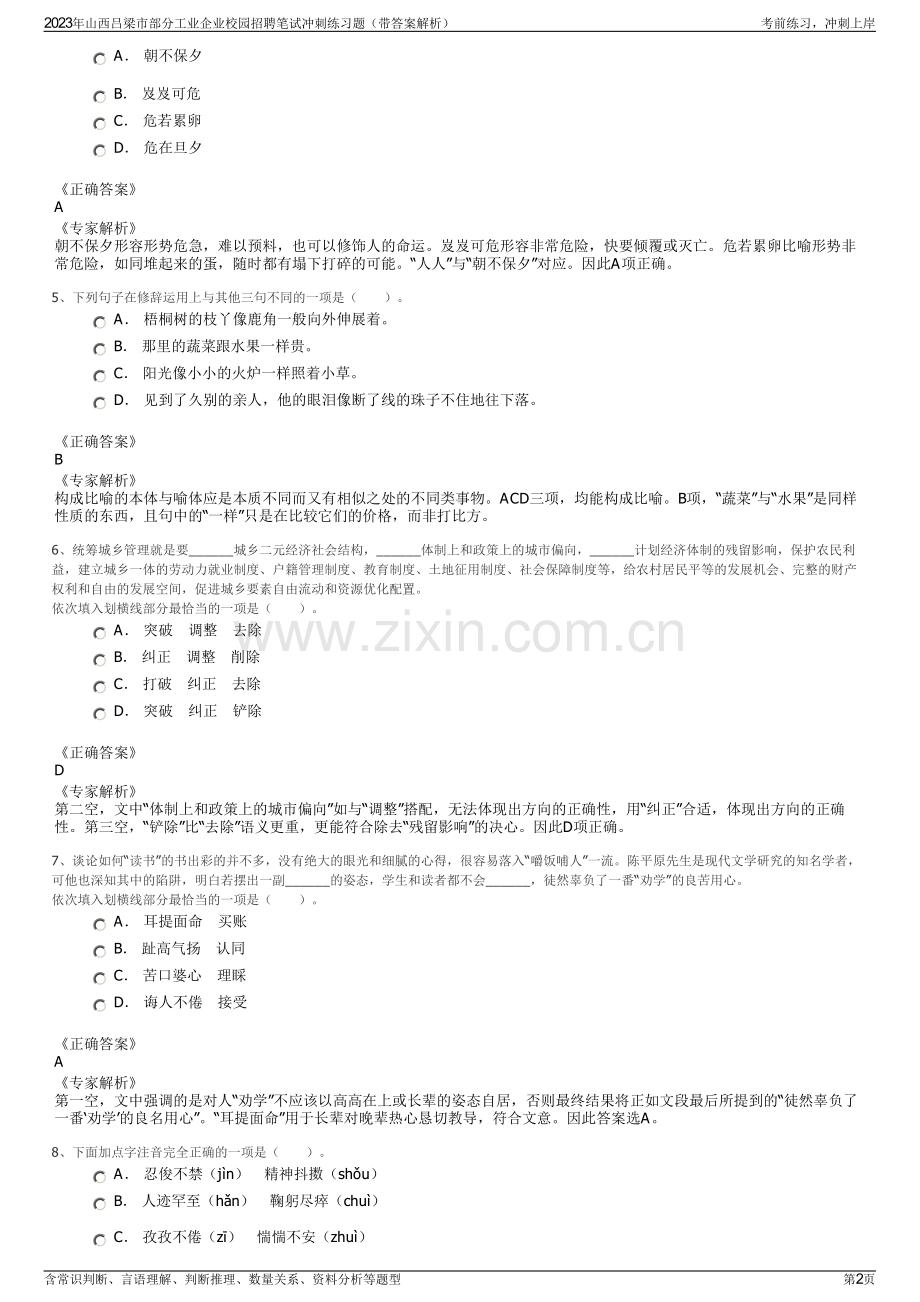 2023年山西吕梁市部分工业企业校园招聘笔试冲刺练习题（带答案解析）.pdf_第2页