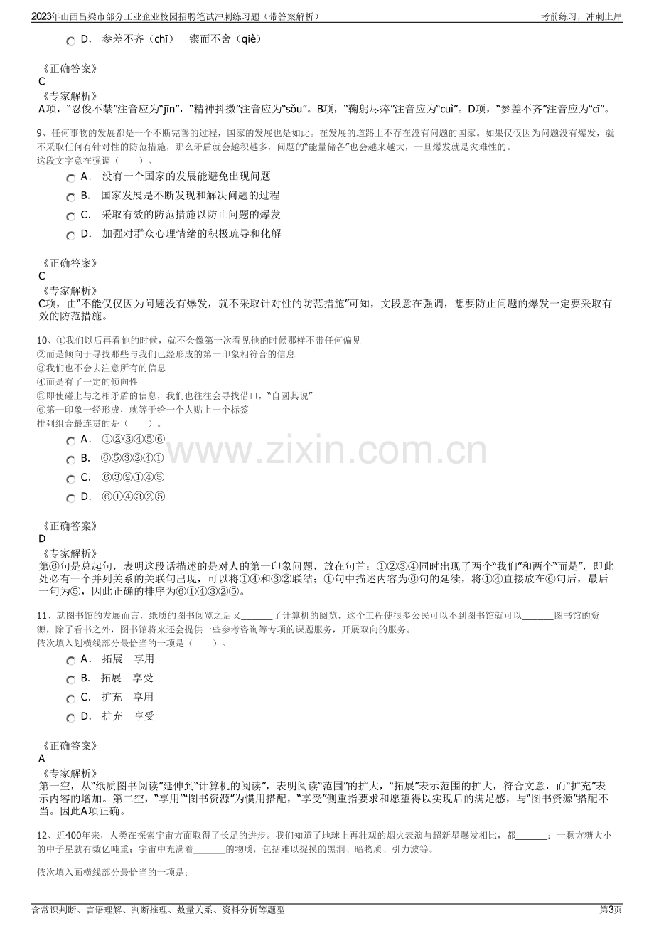 2023年山西吕梁市部分工业企业校园招聘笔试冲刺练习题（带答案解析）.pdf_第3页