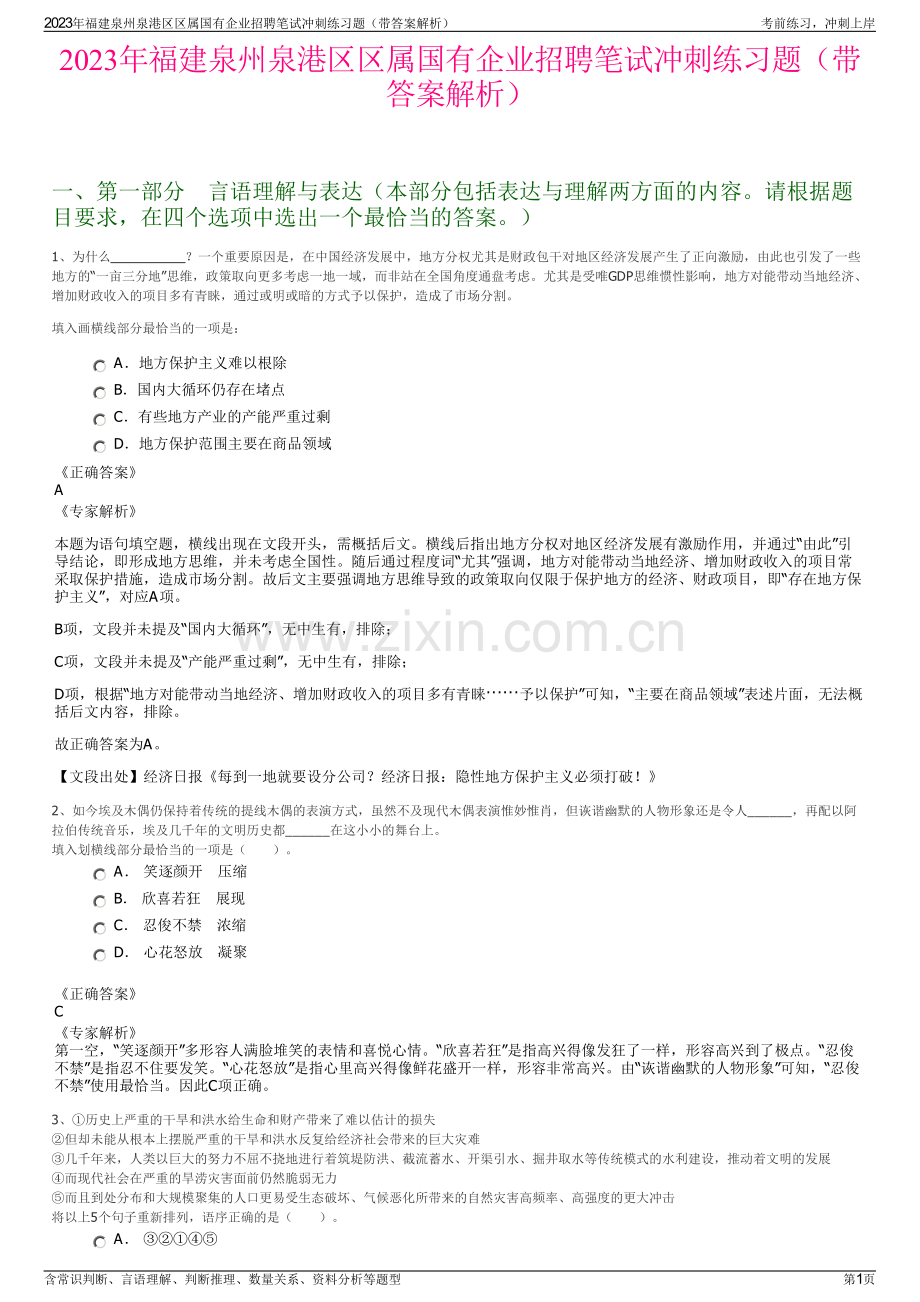 2023年福建泉州泉港区区属国有企业招聘笔试冲刺练习题（带答案解析）.pdf_第1页