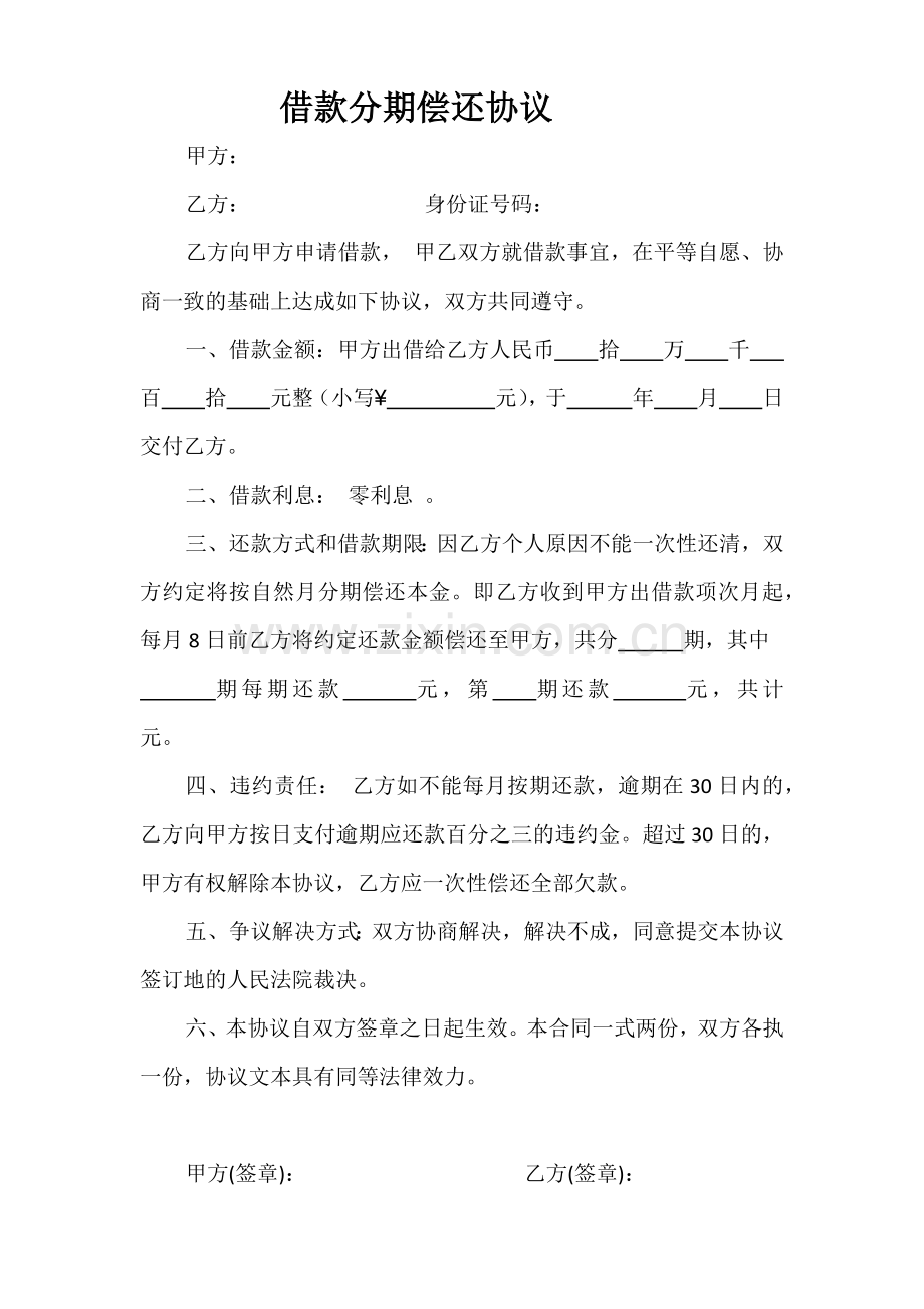 借款分期偿还协议.docx_第1页