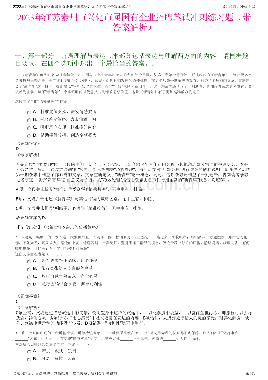 2023年江苏泰州市兴化市属国有企业招聘笔试冲刺练习题（带答案解析）.pdf_第1页