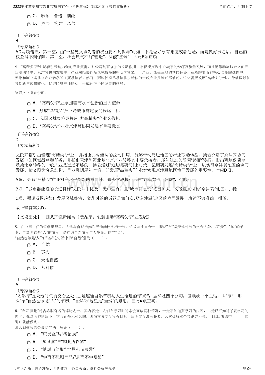 2023年江苏泰州市兴化市属国有企业招聘笔试冲刺练习题（带答案解析）.pdf_第2页