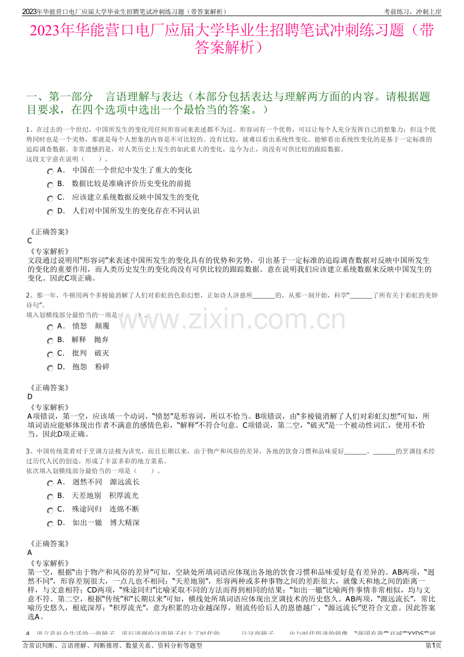 2023年华能营口电厂应届大学毕业生招聘笔试冲刺练习题（带答案解析）.pdf_第1页