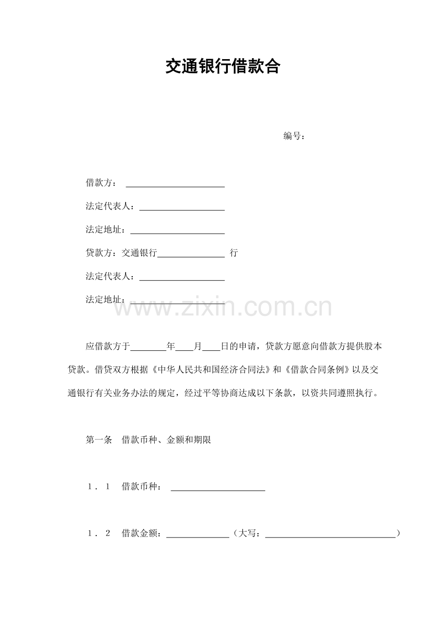 交通银行借款合同（适用于中方股本外汇贷款）.doc_第1页