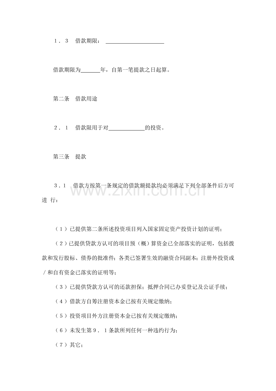 交通银行借款合同（适用于中方股本外汇贷款）.doc_第2页